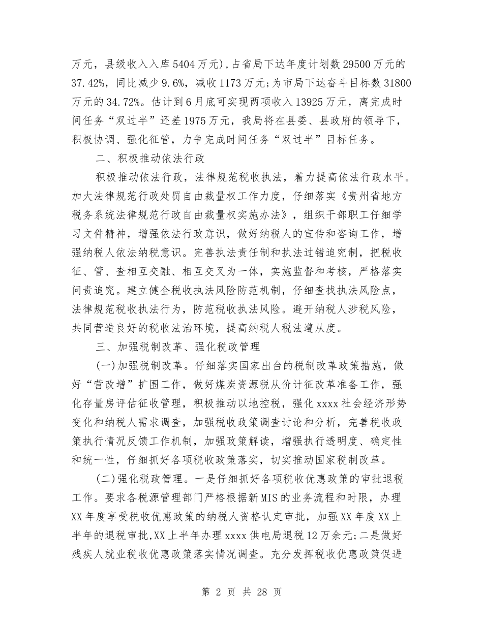 2024年地税局年度工作总结范文与2024年地税局年度工作总结范文1汇编_第2页