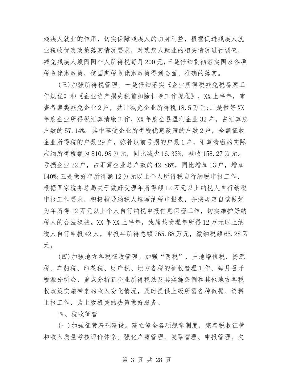 2024年地税局年度工作总结范文与2024年地税局年度工作总结范文1汇编_第3页