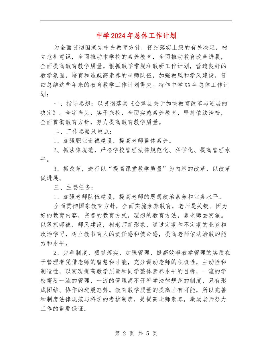 中学2024年总体工作计划_第2页