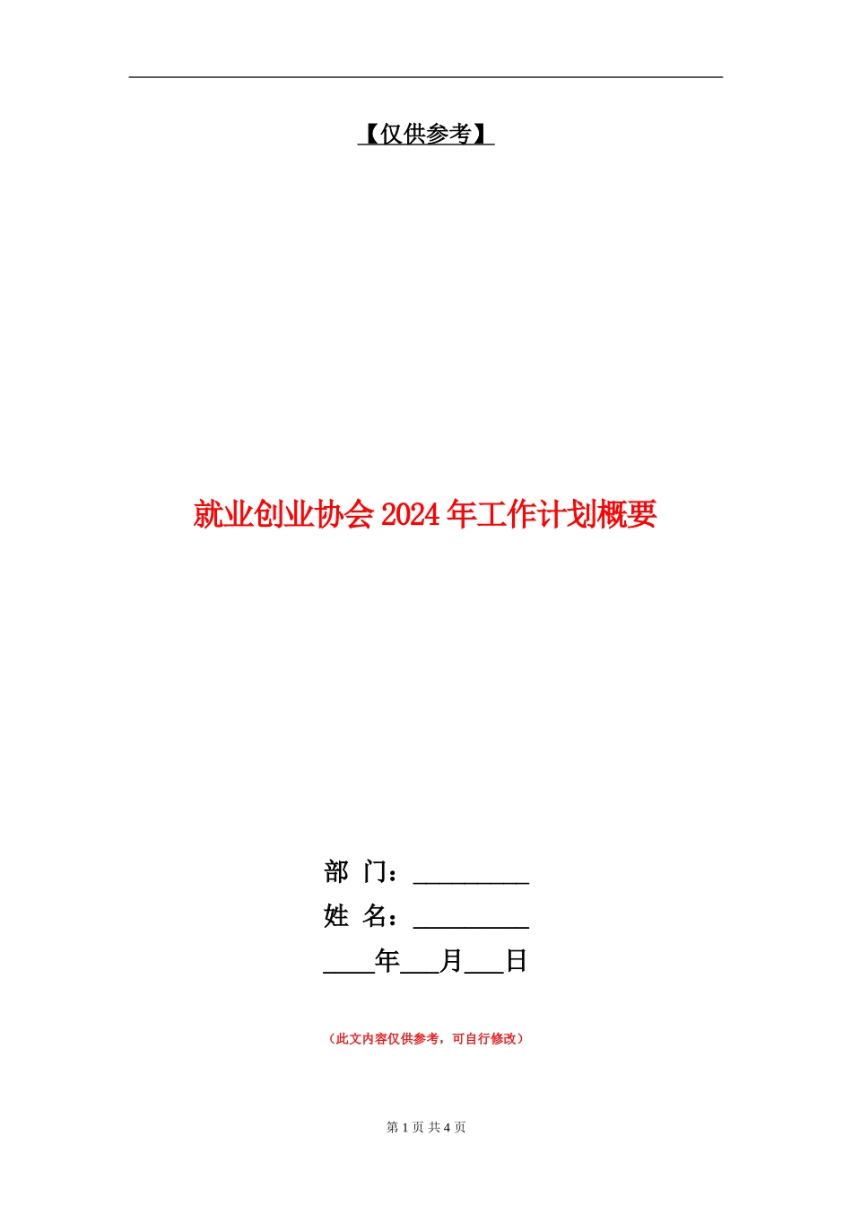 就业创业协会2024年工作计划概要_第1页