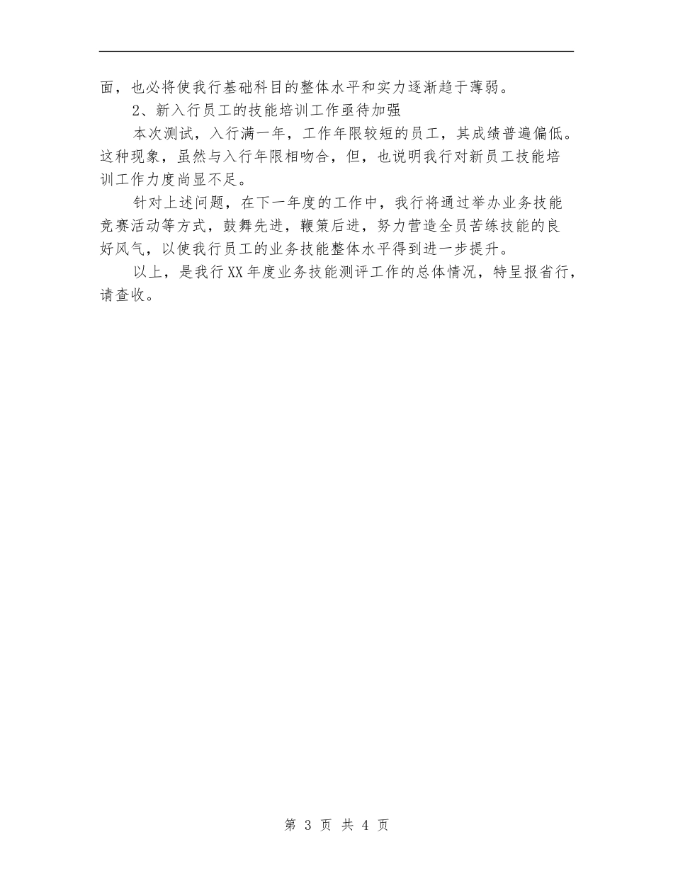 2024年度银行业务技能测评工作总结_第3页