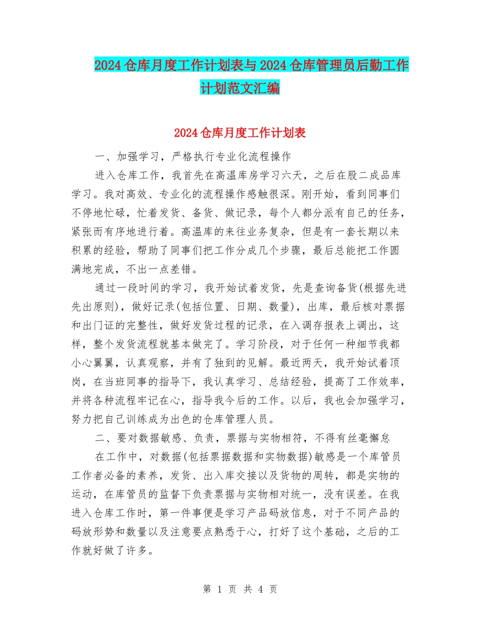 2024仓库月度工作计划表与2024仓库管理员后勤工作计划范文汇编_第1页