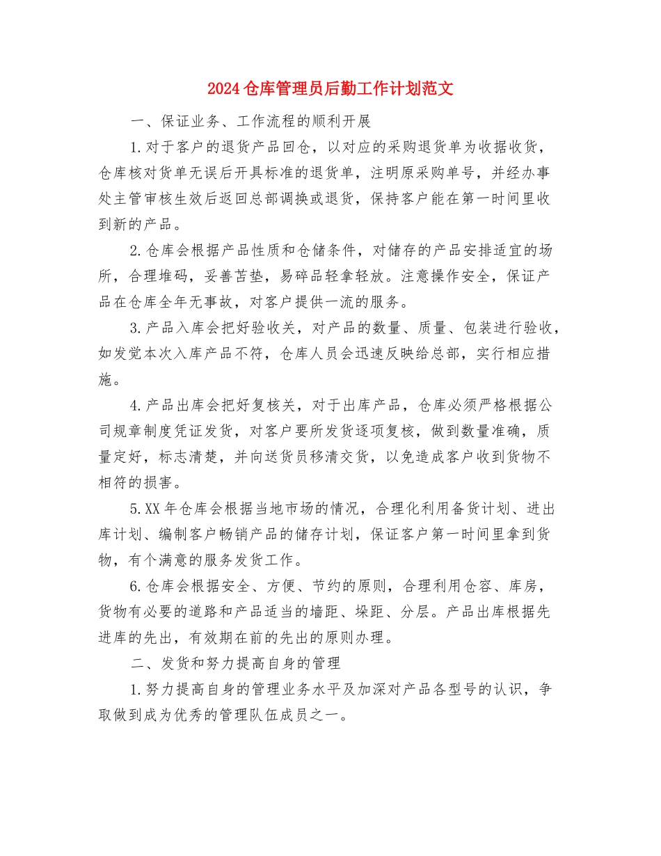 2024仓库月度工作计划表与2024仓库管理员后勤工作计划范文汇编_第3页