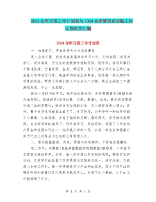 2024仓库月度工作计划表与2024仓库管理员后勤工作计划范文汇编