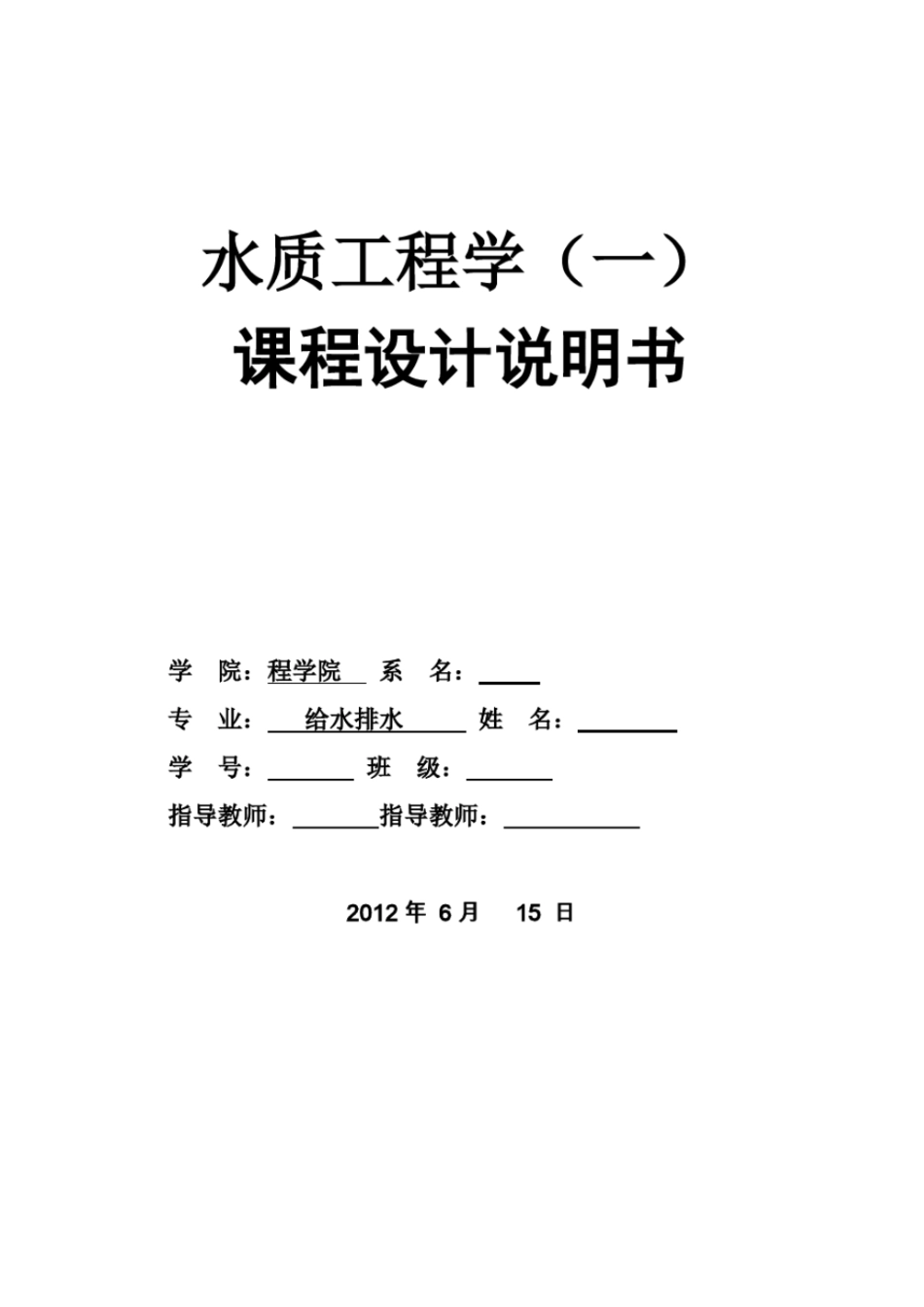 (完整word版)水厂工艺流程设计(课程设计)_第1页