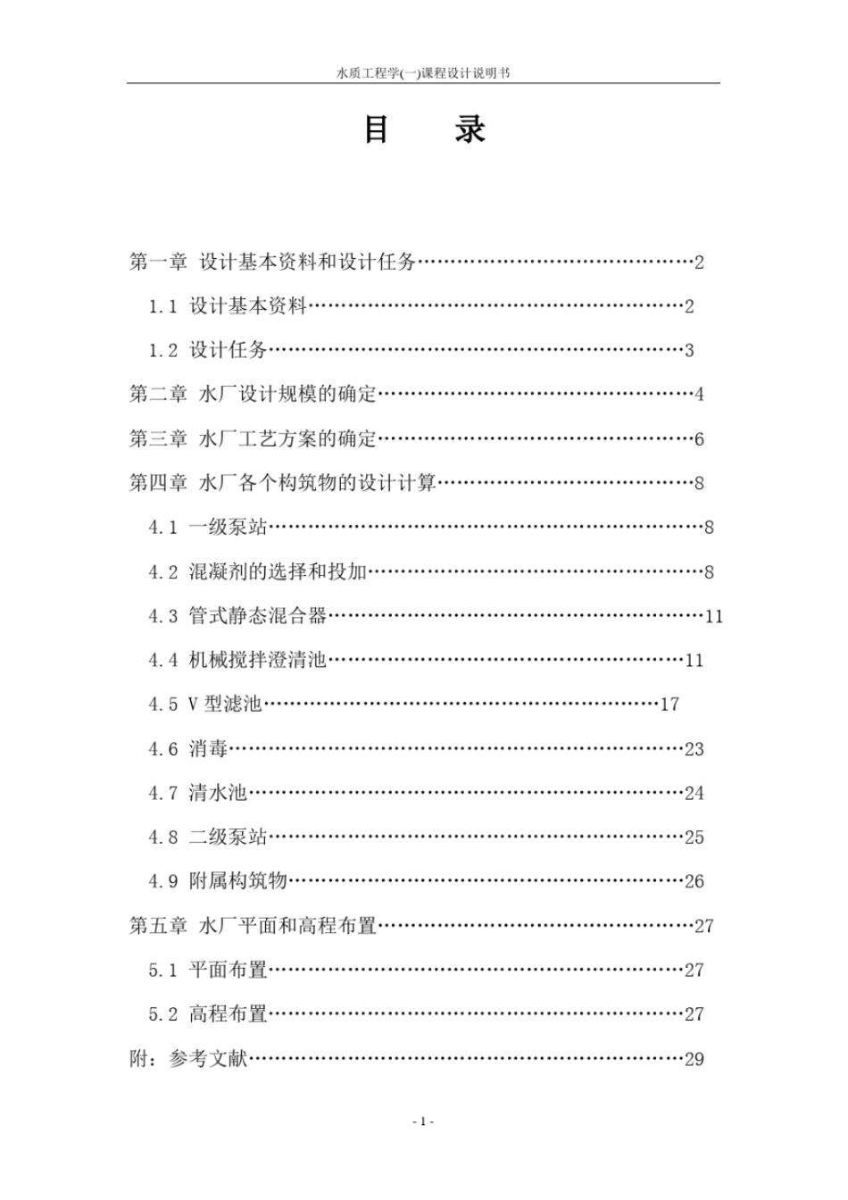 (完整word版)水厂工艺流程设计(课程设计)_第2页