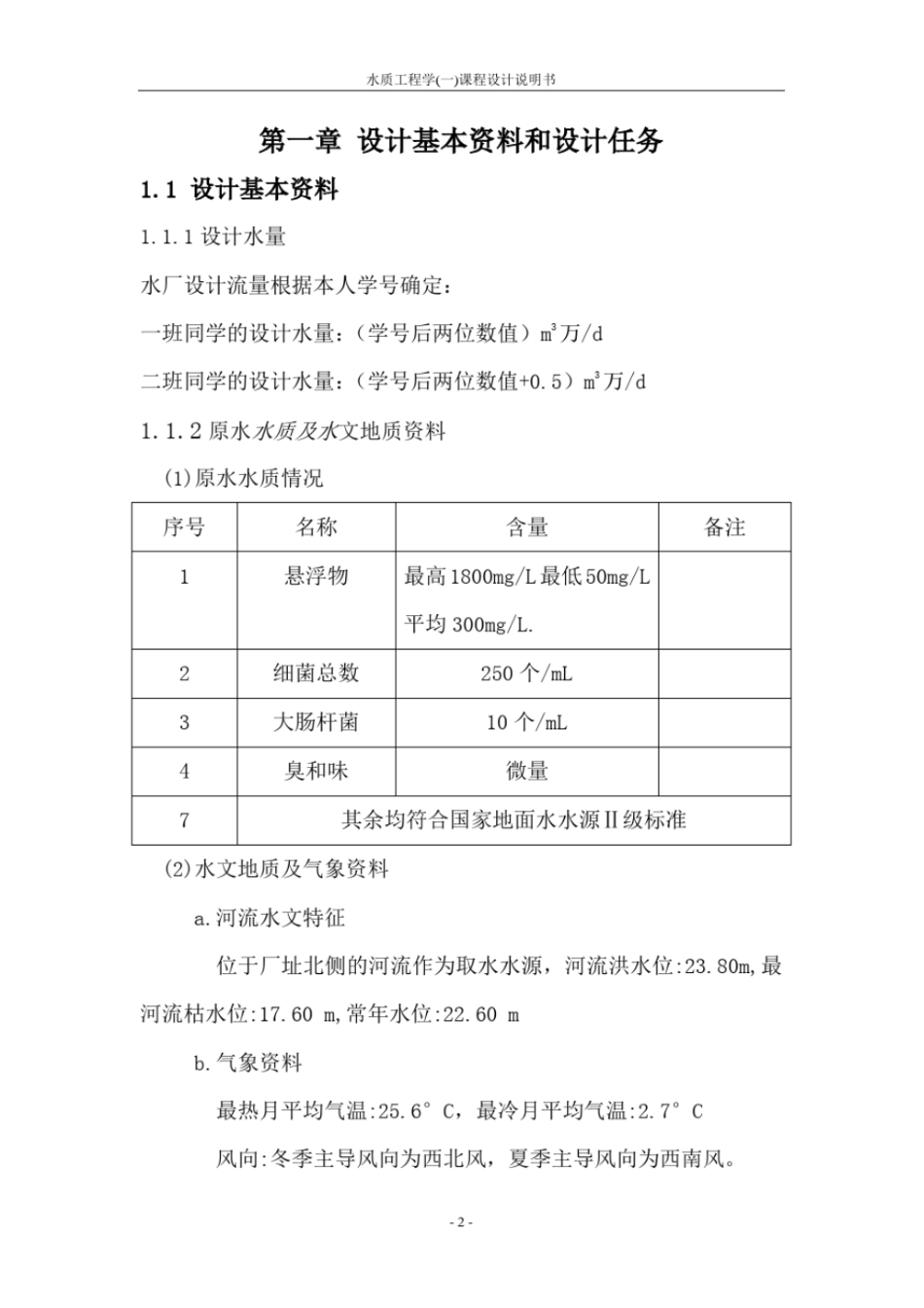(完整word版)水厂工艺流程设计(课程设计)_第3页