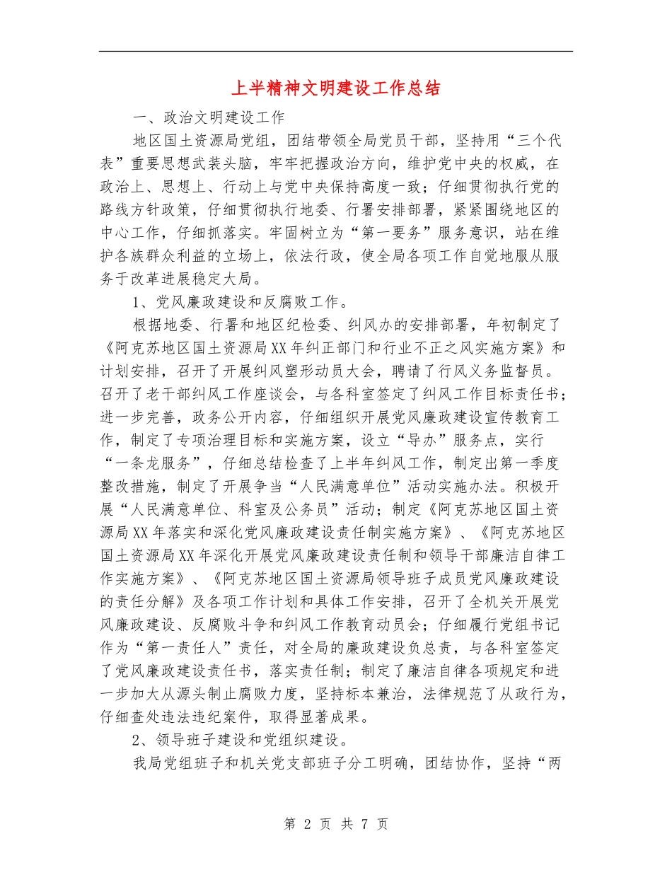 上半精神文明建设工作总结【最新版】_第2页