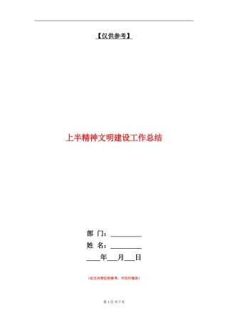 上半精神文明建设工作总结【最新版】