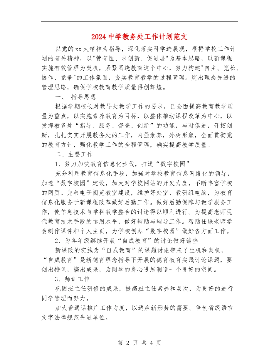 2018中学教务处工作计划范文_第2页