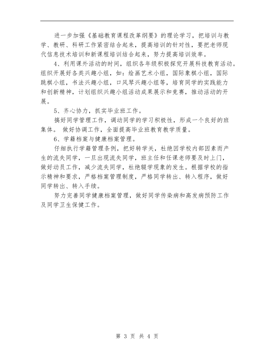 2018中学教务处工作计划范文_第3页