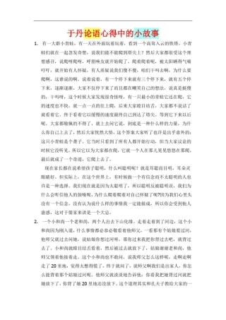 于丹论语心得中的小故事