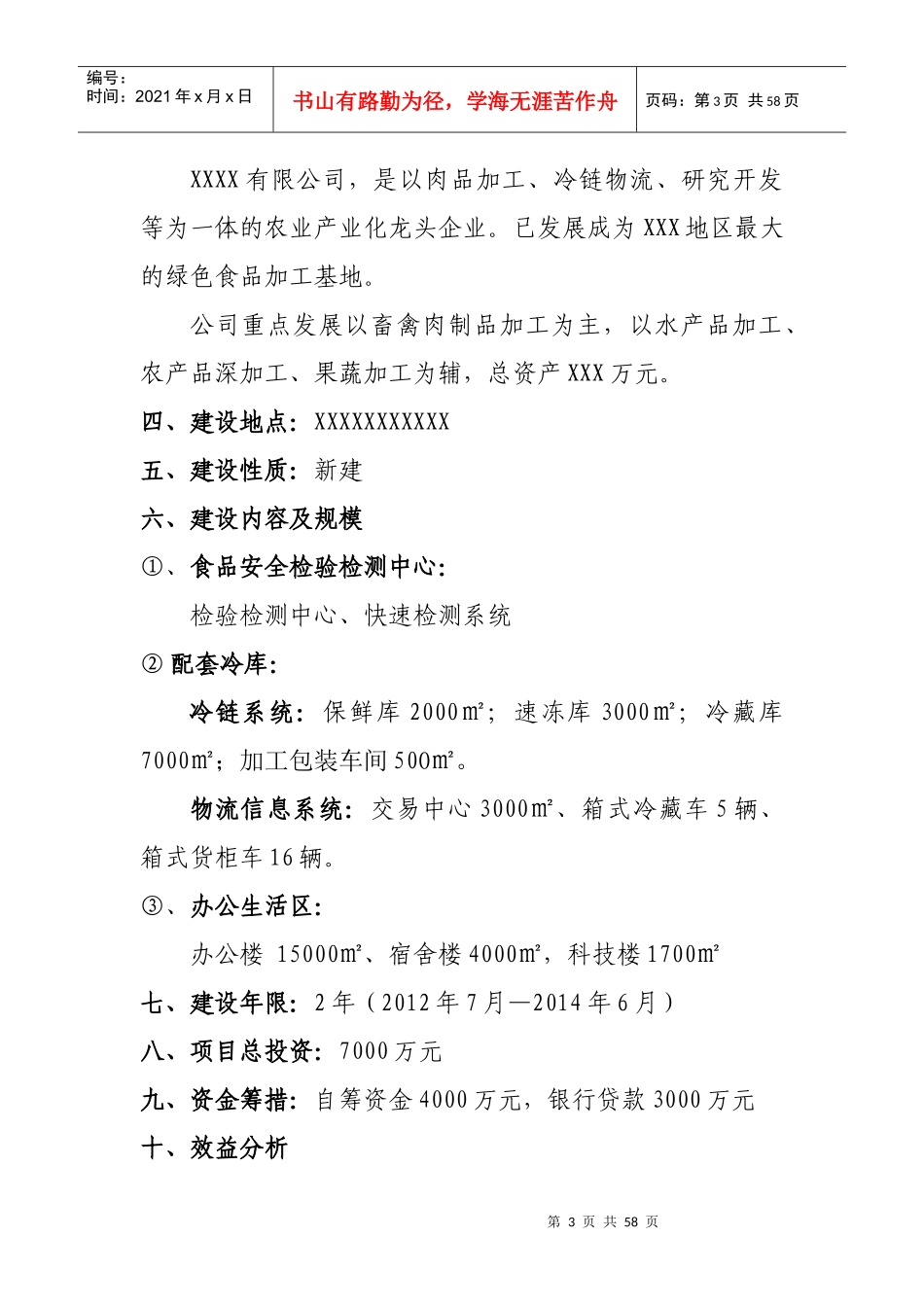 精品食品安全检验检测能力建设中心项目可行性研究_第3页