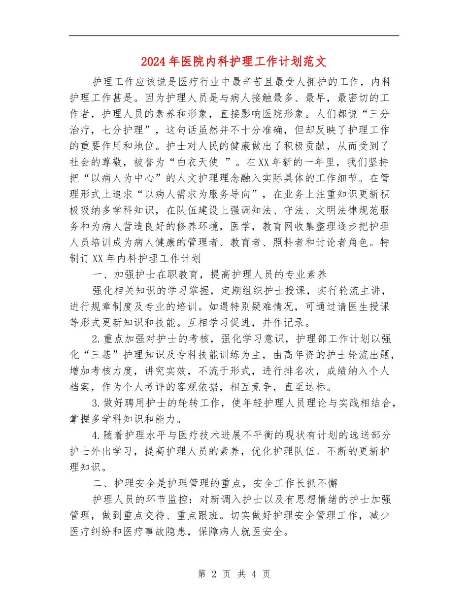 2024年医院内科护理工作计划范文_第2页