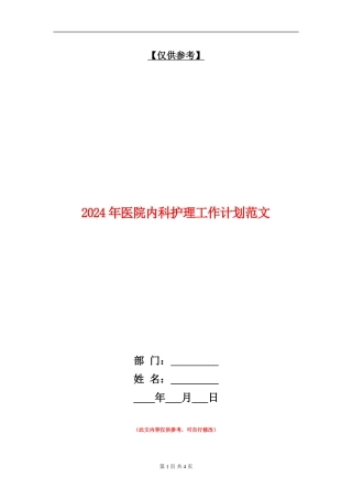 2024年医院内科护理工作计划范文