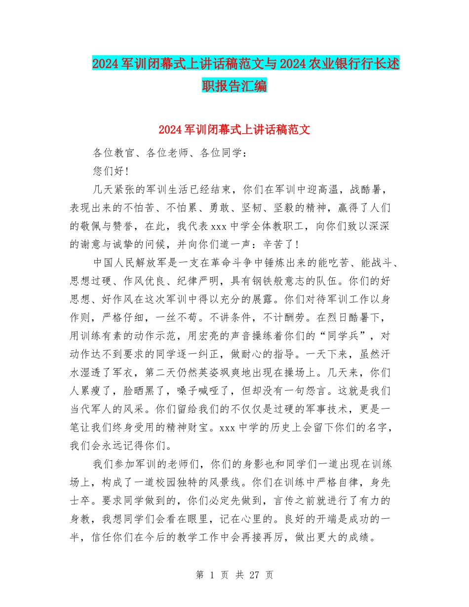 2024军训闭幕式上讲话稿范文与2024农业银行行长述职报告汇编_第1页