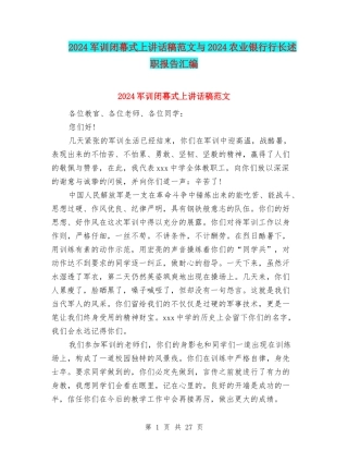 2024军训闭幕式上讲话稿范文与2024农业银行行长述职报告汇编