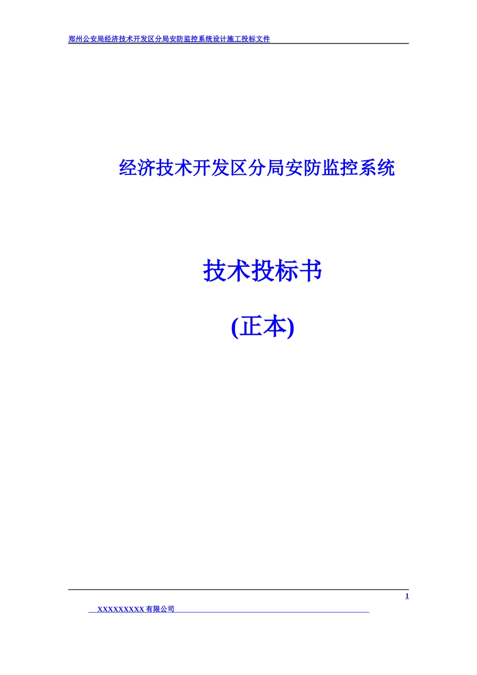 经济技术开发区分局安防监控系统技术投标书(正本)_第1页