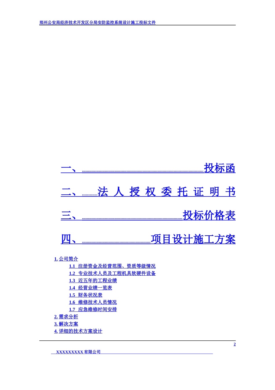 经济技术开发区分局安防监控系统技术投标书(正本)_第2页