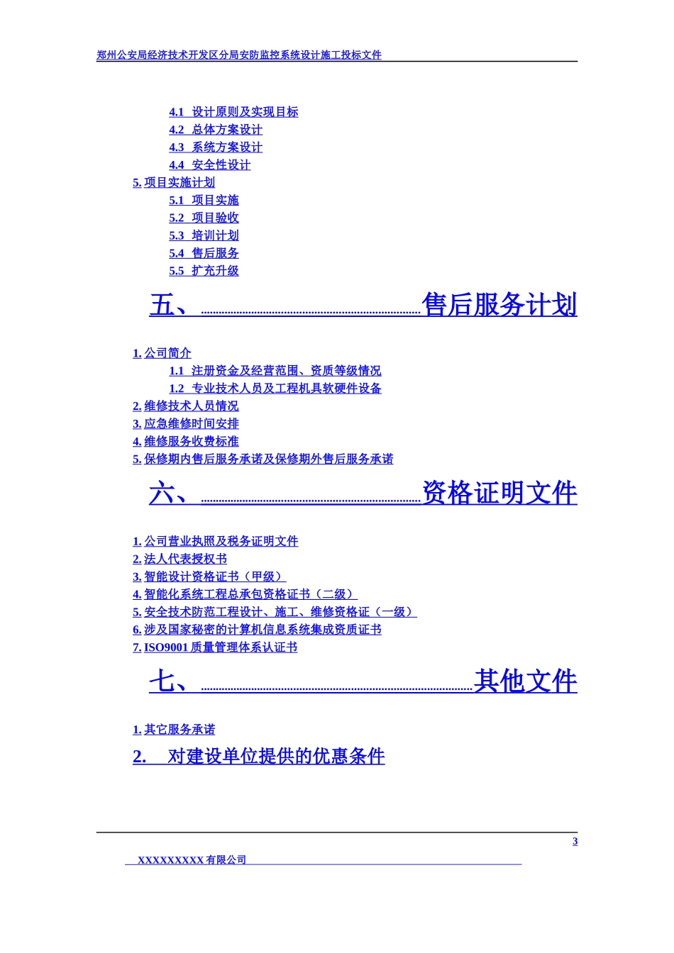 经济技术开发区分局安防监控系统技术投标书(正本)_第3页