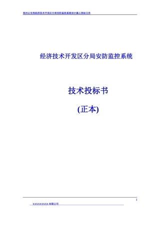 经济技术开发区分局安防监控系统技术投标书(正本)