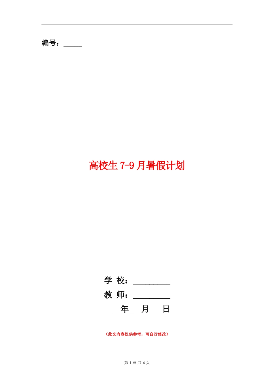 大学生7-9月暑假计划_第1页