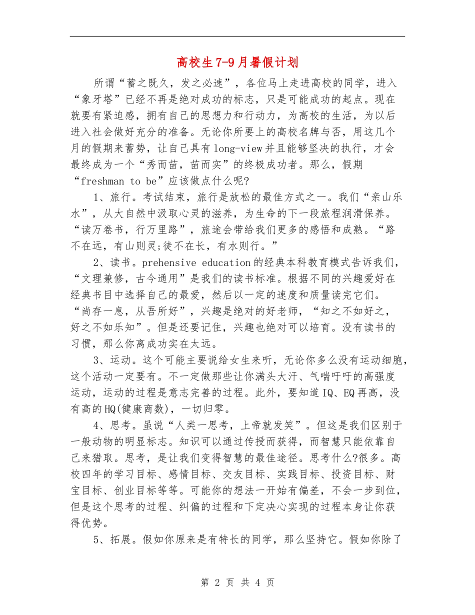 大学生7-9月暑假计划_第2页