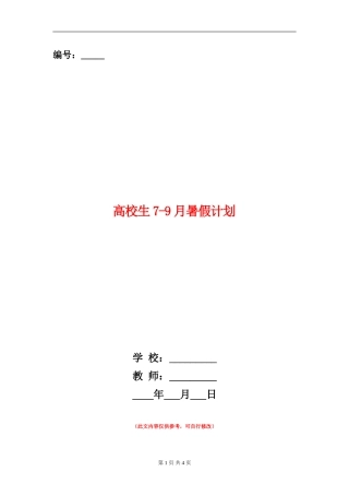 大学生7-9月暑假计划