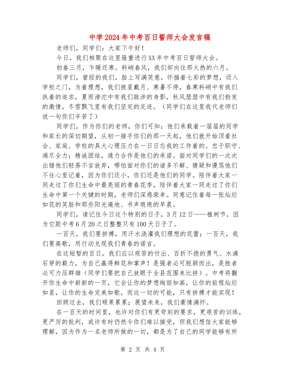 中学2024年中考百日誓师大会发言稿_第2页