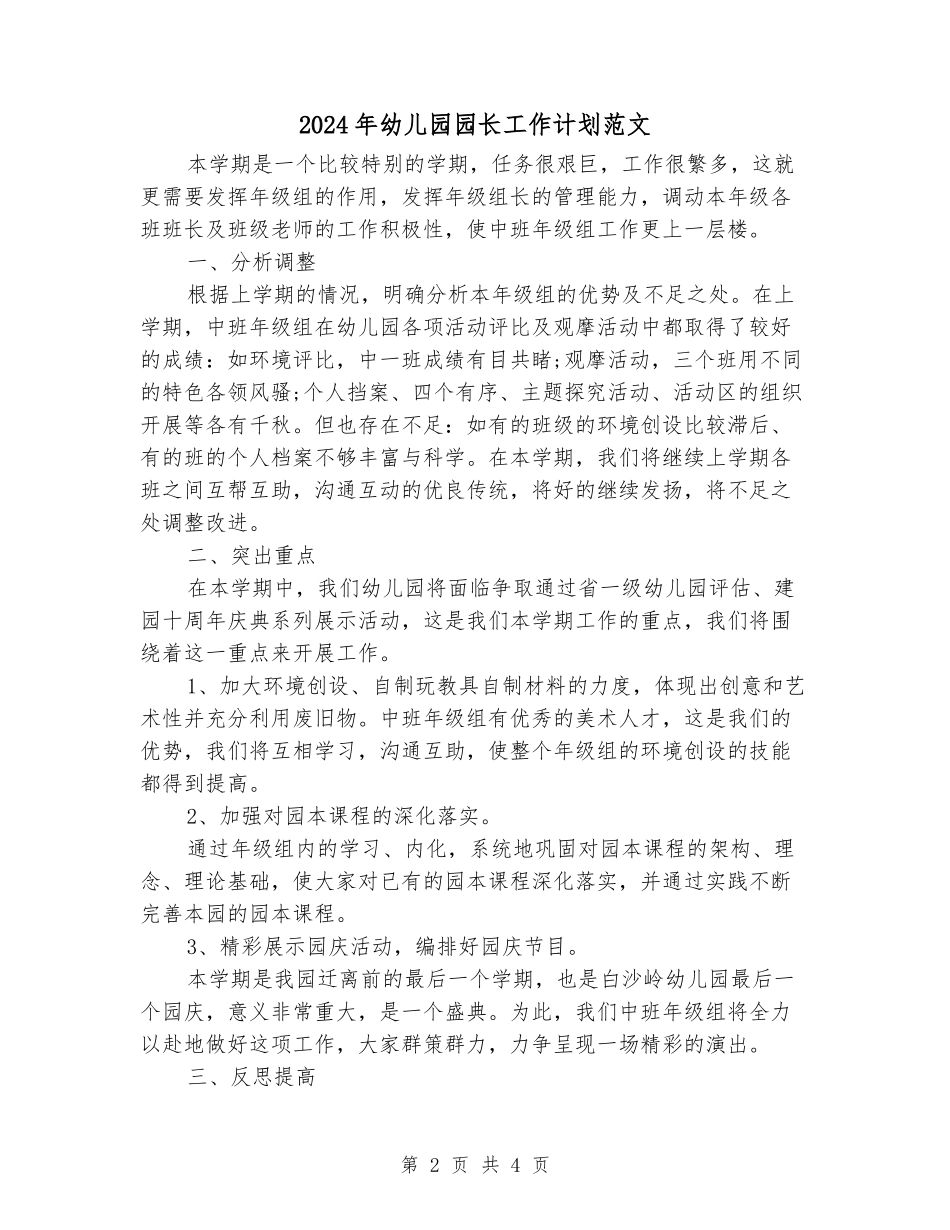 2024年幼儿园园长工作计划范文_第2页