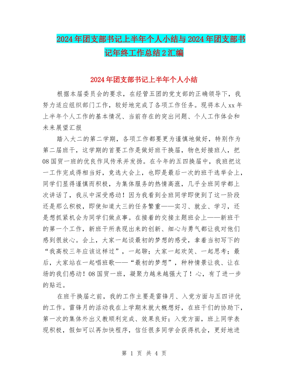 2024年团支部书记上半年个人小结与2024年团支部书记年终工作总结2汇编_第1页