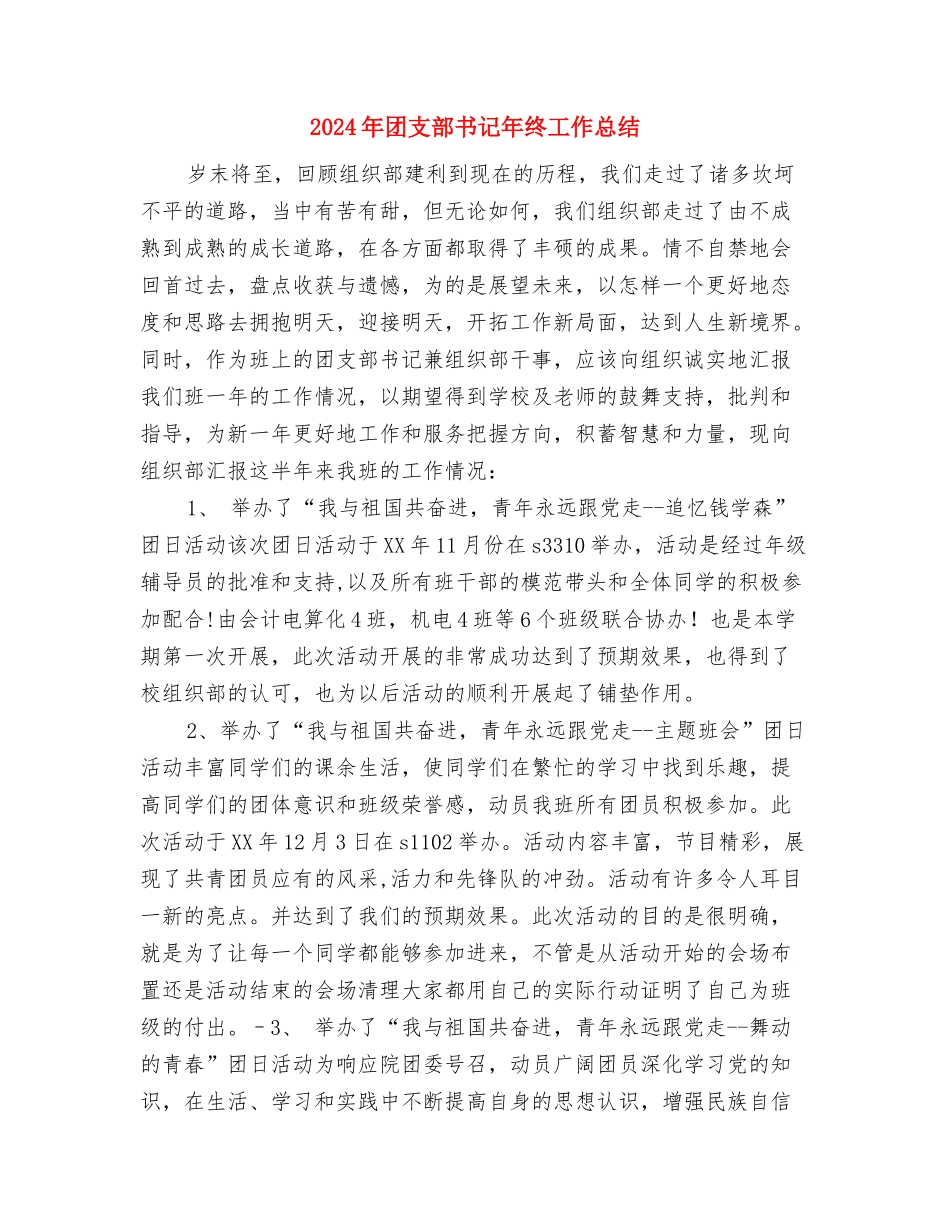 2024年团支部书记上半年个人小结与2024年团支部书记年终工作总结2汇编_第3页