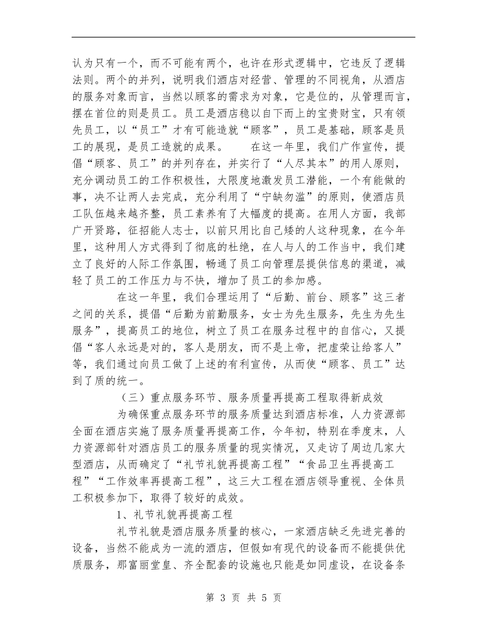 酒店人事部年度工作总结范文【新版】_第3页