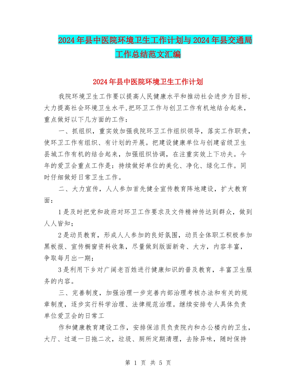2024年县中医院环境卫生工作计划与2024年县交通局工作总结范文汇编_第1页