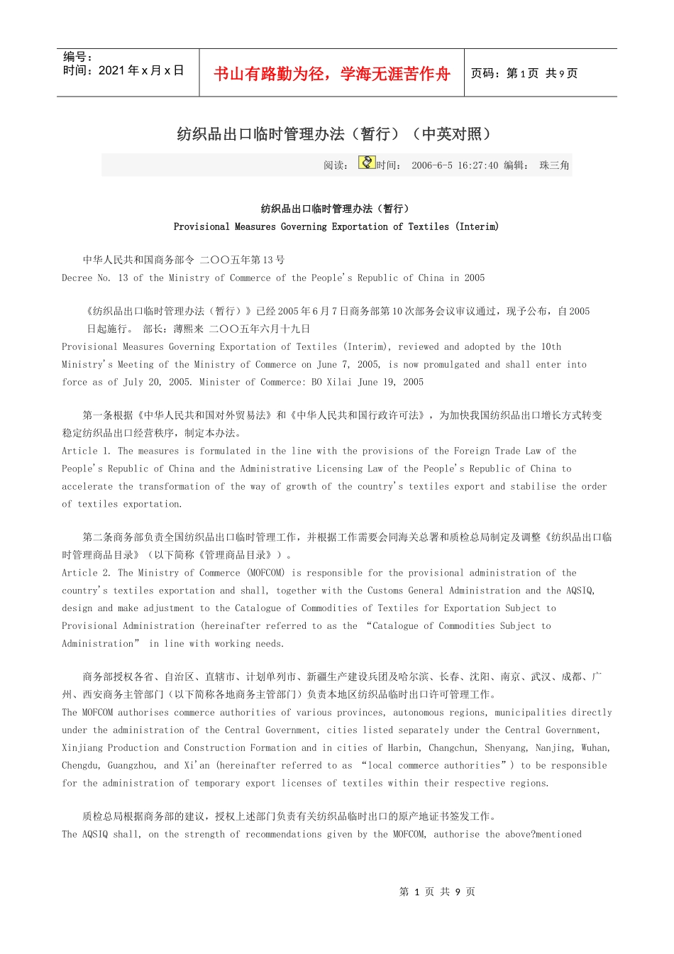 纺织品出口临时管理办法(暂行)(中英对照)_第1页