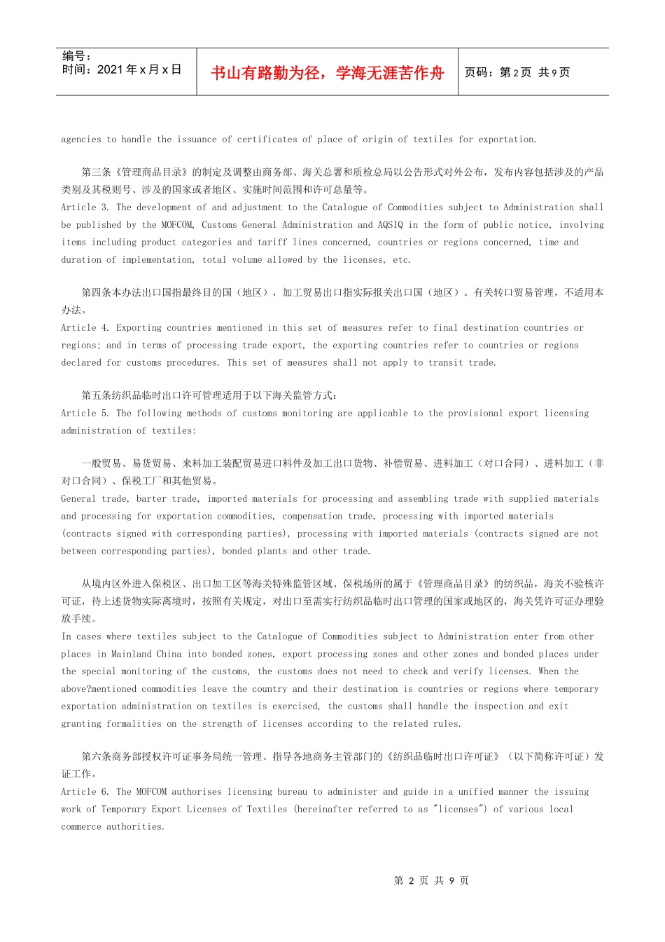 纺织品出口临时管理办法(暂行)(中英对照)_第2页