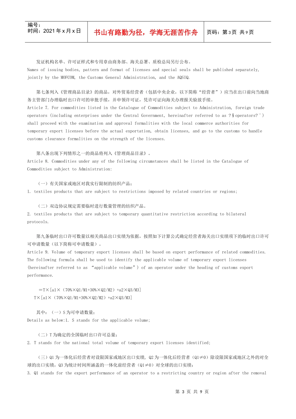 纺织品出口临时管理办法(暂行)(中英对照)_第3页