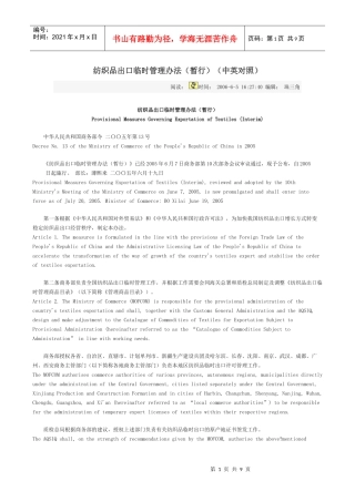 纺织品出口临时管理办法(暂行)(中英对照)