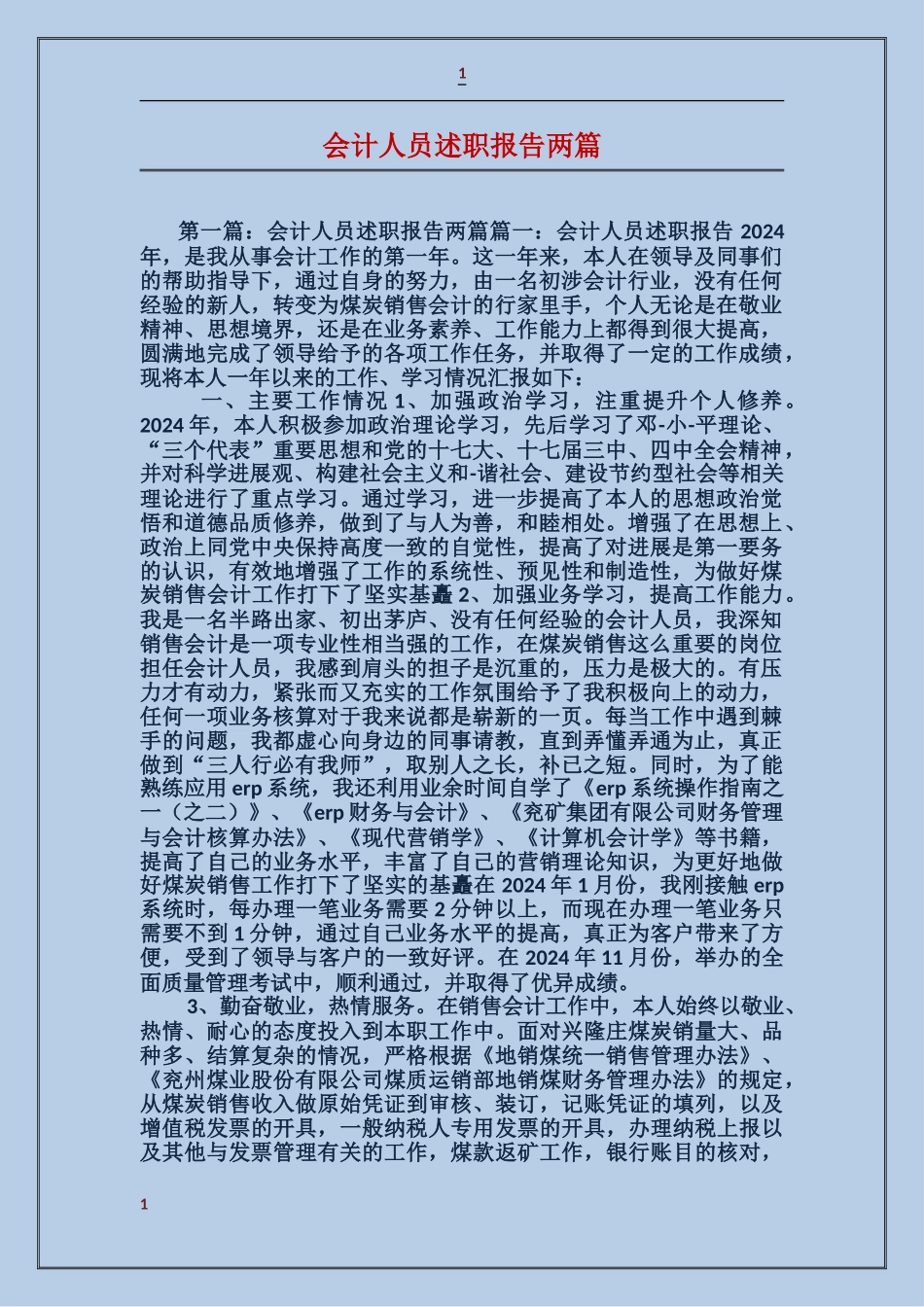 会计人员述职报告两篇_第1页