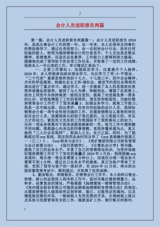 会计人员述职报告两篇