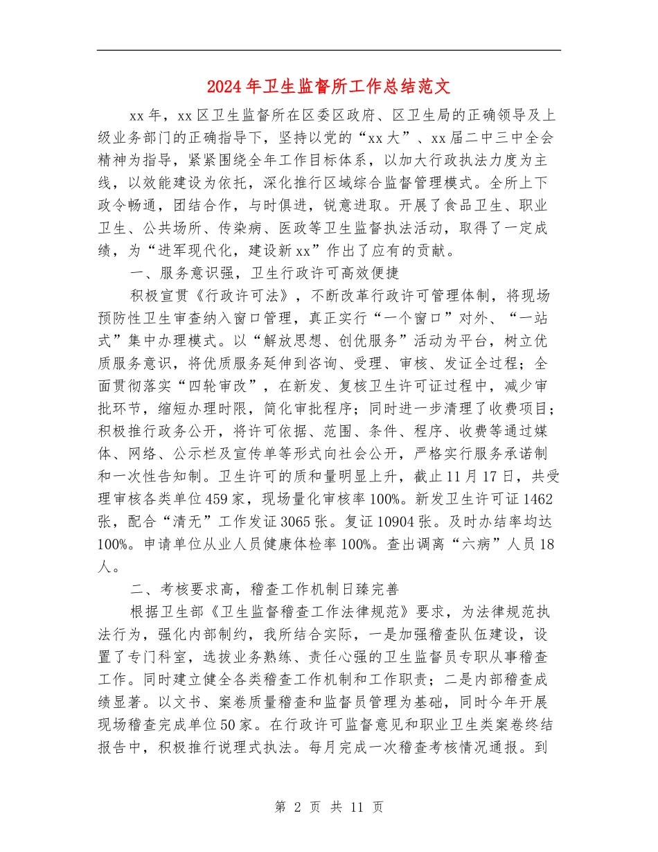 2024年卫生监督所工作总结范文_第2页