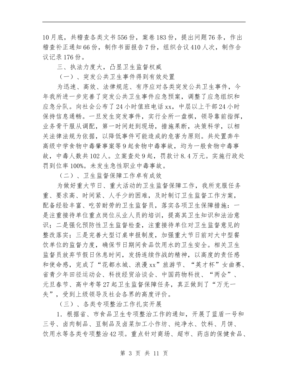 2024年卫生监督所工作总结范文_第3页