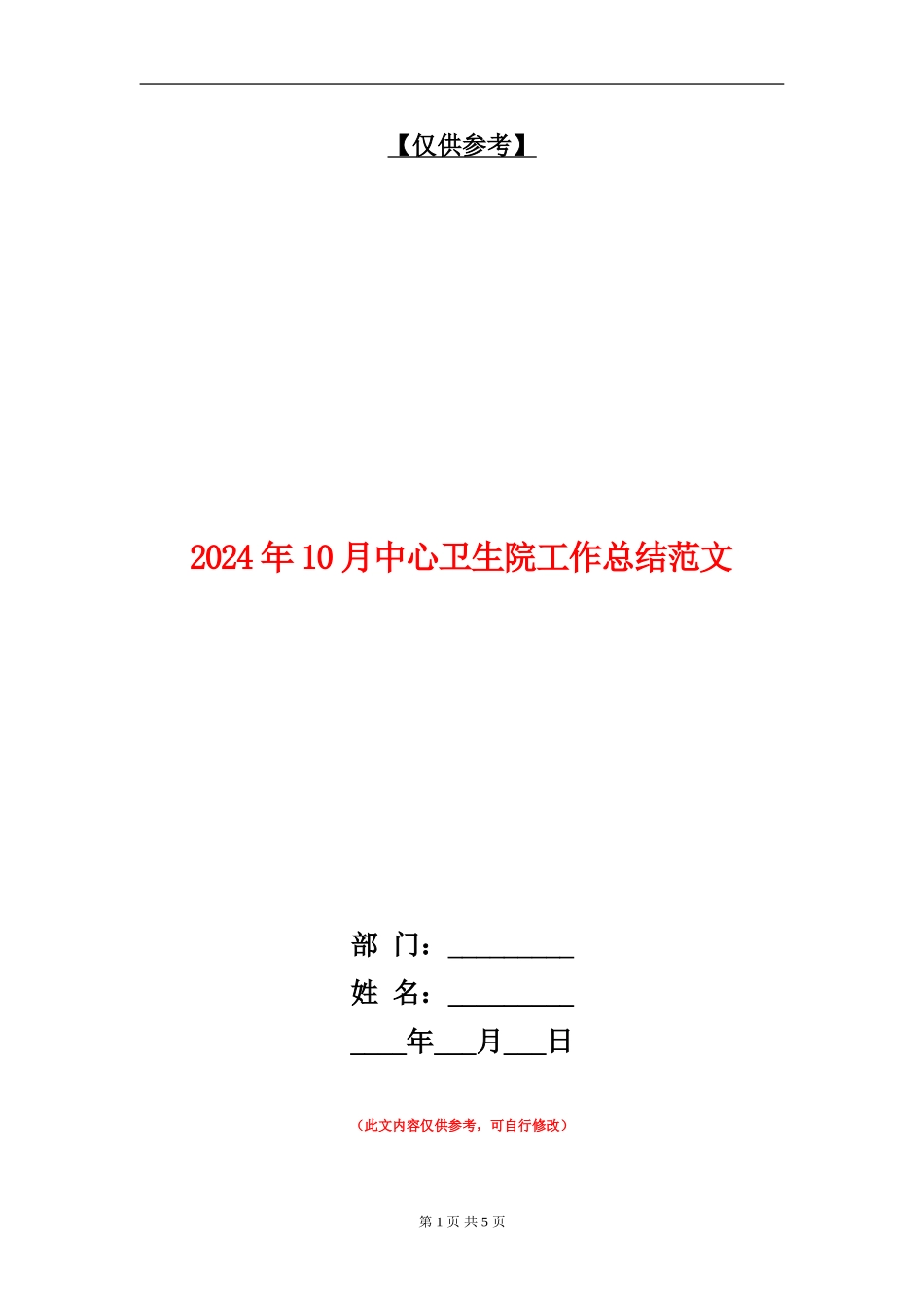 2024年10月中心卫生院工作总结范文_第1页