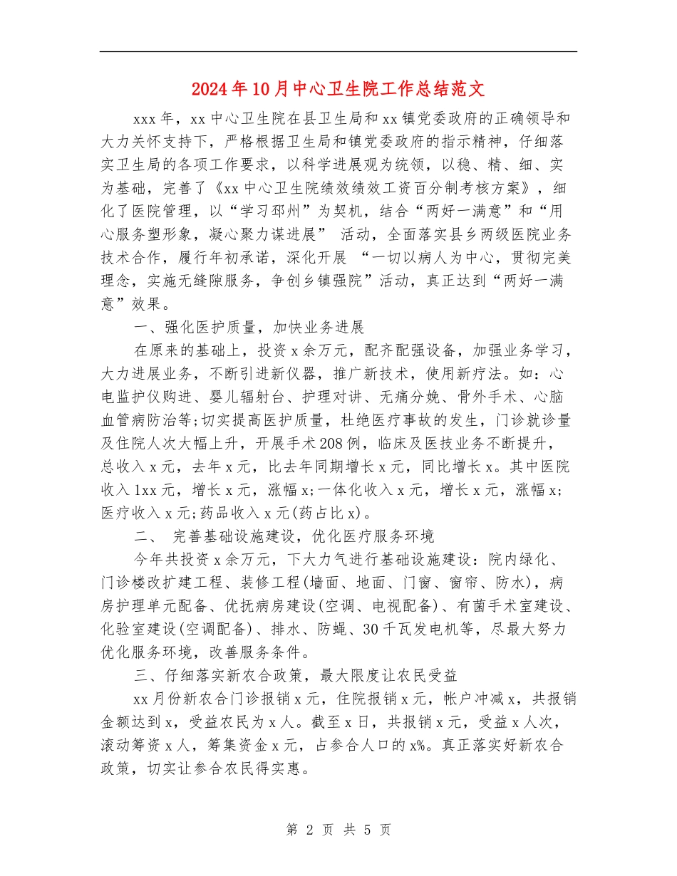 2024年10月中心卫生院工作总结范文_第2页