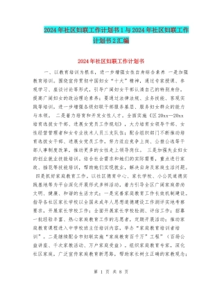 2024年社区妇联工作计划书1与2024年社区妇联工作计划书2汇编