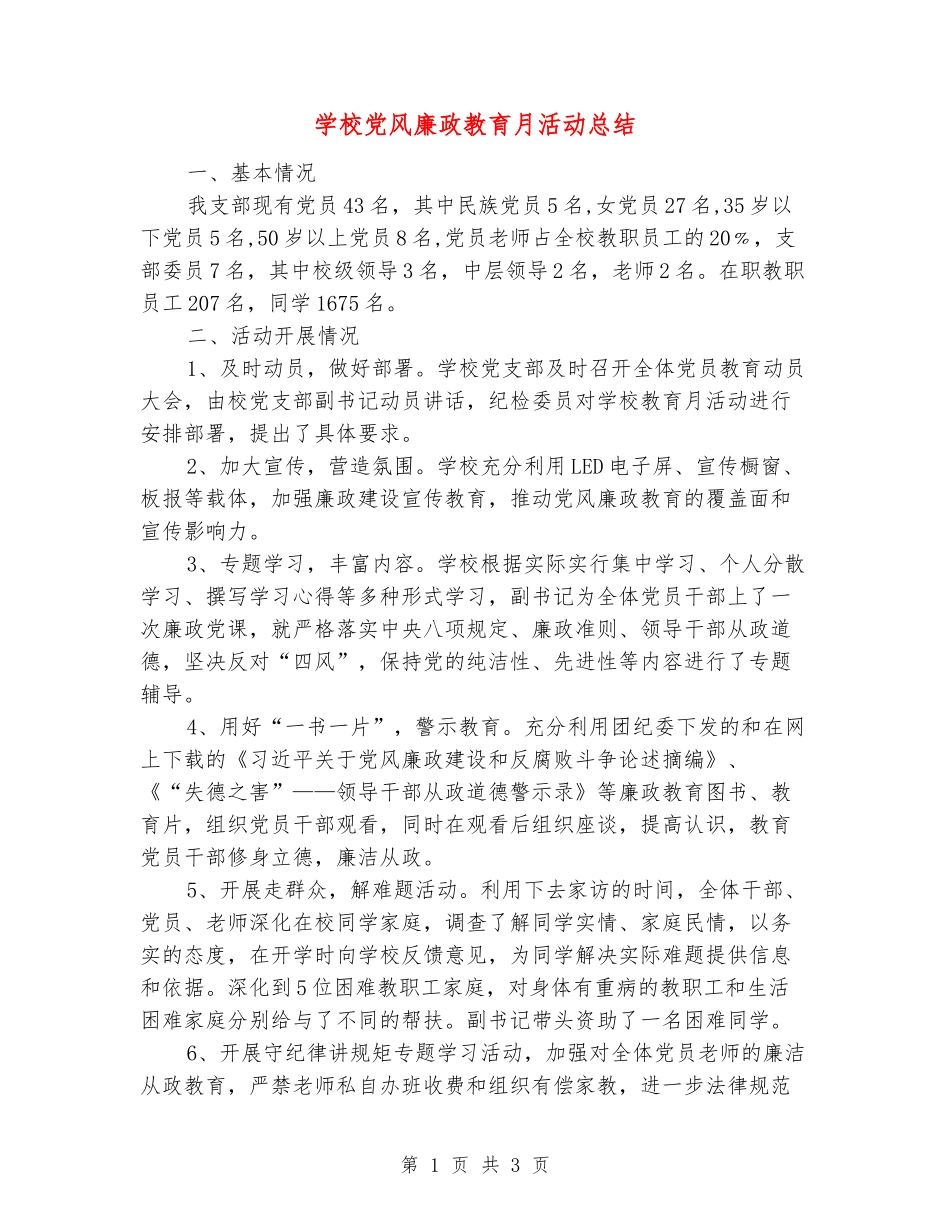 学校党风廉政教育月活动总结_第1页