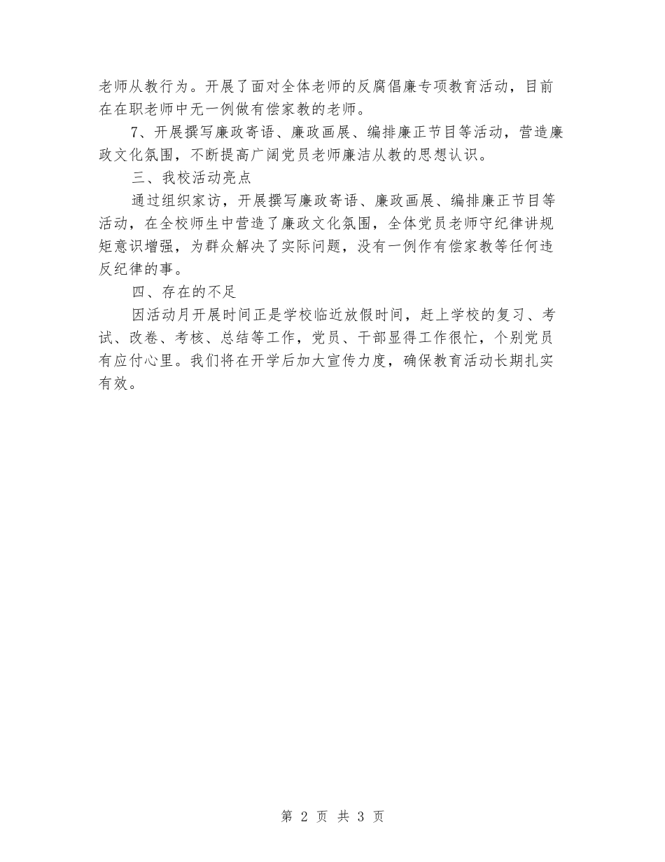 学校党风廉政教育月活动总结_第2页