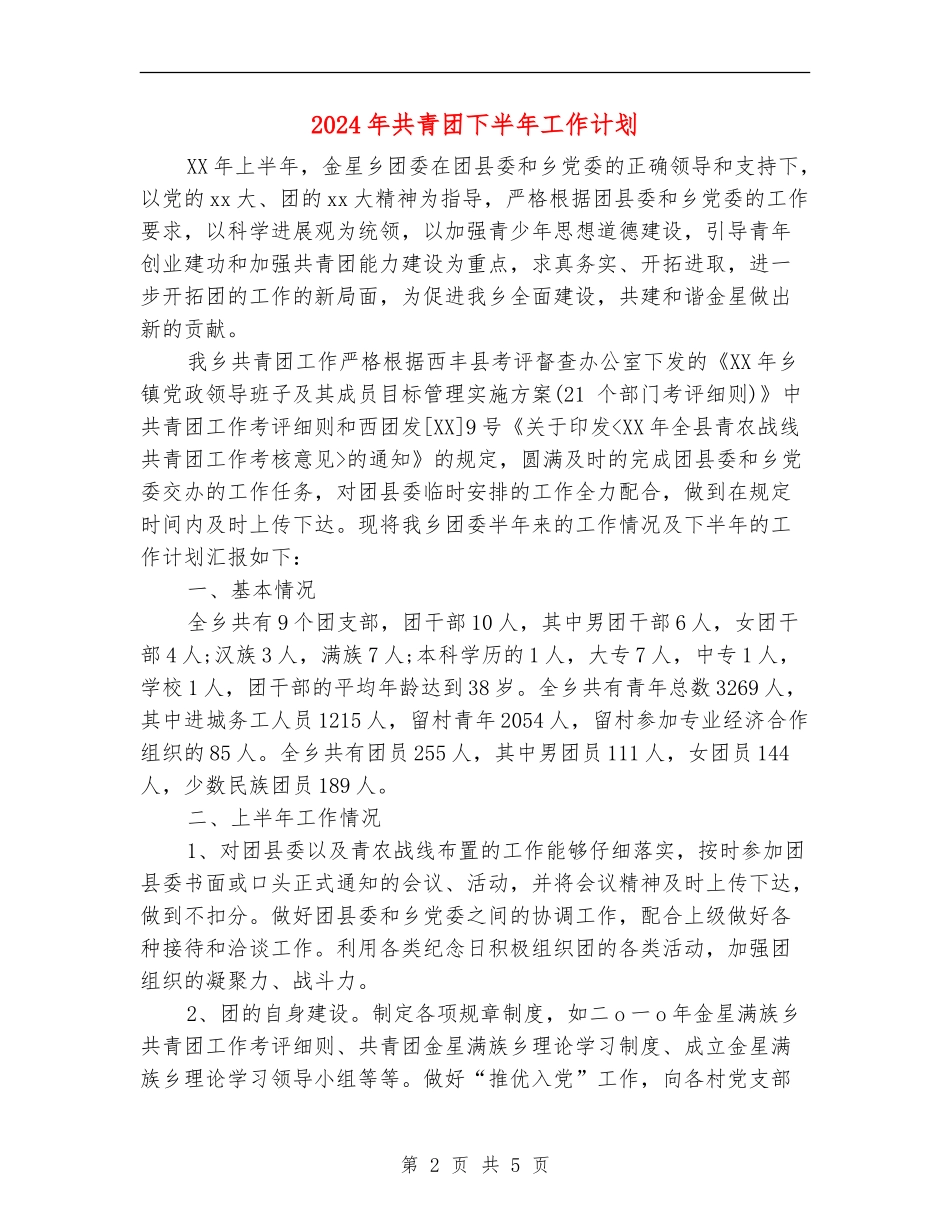 2024年共青团下半年工作计划_第2页