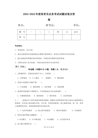 2024-2024年度保育员业务考试试题试卷及答案