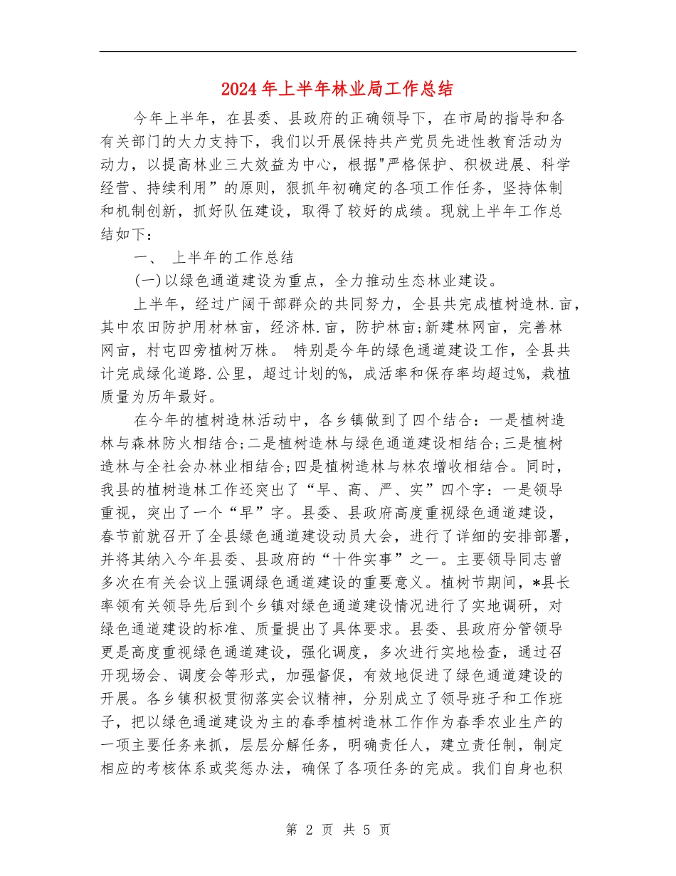 2024年上半年林业局工作总结_第2页